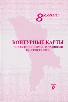 Контурные карты 8 кл. с практическими заданиями по географии