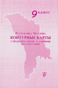 Контурные карты 9 кл. с практическими заданиями по географии