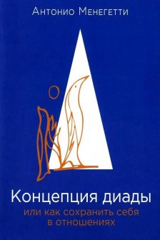 Концепция диады или как сохранить себя в отношениях