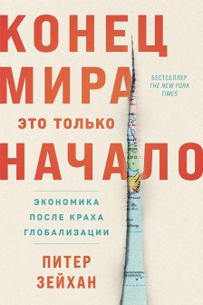 Конец мира - это только начало: Экономика после краха глобализации