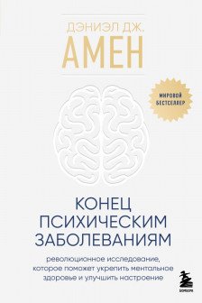 Конец психическим заболеваниям. Революционное исследование которое поможет укрепить ментальное здоровье и улучшить настроение