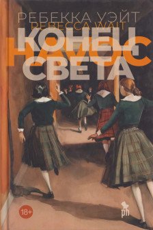 Конец света