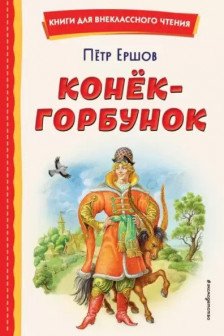 Конёк-горбунок
