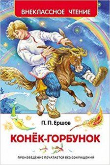 Конек-горбунок (ВЧ)