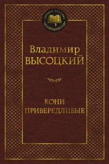 Кони привередливые