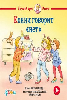 Конни говорит нет