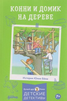 Конни и домик на дереве