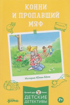Конни и пропавший Мяф