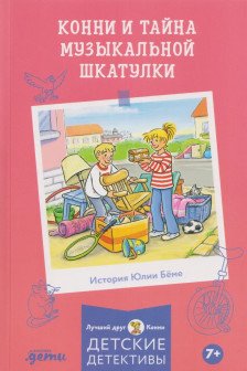 Конни и тайна музыкальной шкатулки