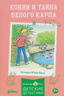 Конни и тайна белого карпа