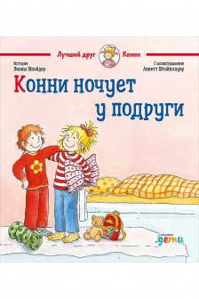 Конни ночует у подруги