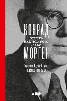 Конрад Морген: Совесть нацистского судьи