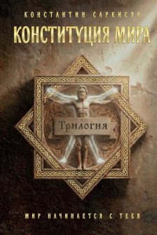 Конституция мира. Три части в одной книге (подарочное издание)