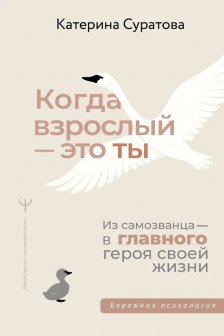 Когда взрослый — это ты. Из самозванца — в главного героя своей жизни