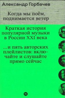 Когда мы поём поднимается ветер. Краткая история популярной музыки в России XXI века