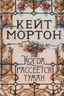 Когда рассеется туман