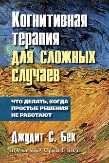 Когнитивная терапия для сложных случаев: что делать когда простые решения не работают