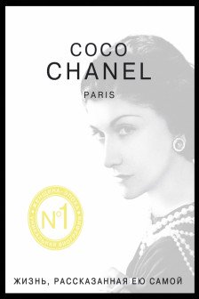 Коко Шанель. Жизнь рассказанная ею самой