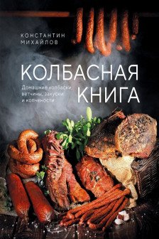 Колбасная книга. Домашние колбаски ветчины закуски и копчености