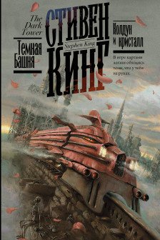 Колдун и кристалл