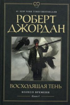 Колесо Времени. Книга 4. Восходящая Тень