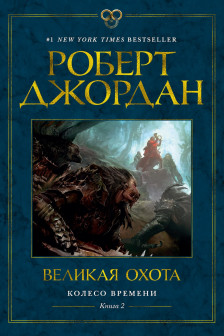 Колесо Времени. Книга  2. Великая охота