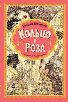 Кольцо и роза