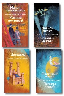Коллекция Антуане де Сент-Экзюпери (набор из 4-х книг)