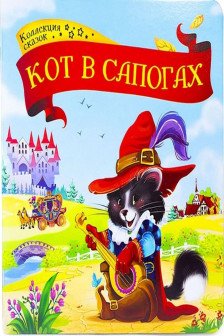 Коллекция сказок. Кот в сапогах.