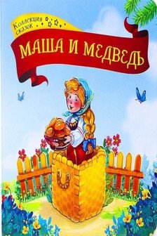 Коллекция сказок. Маша и медведь.