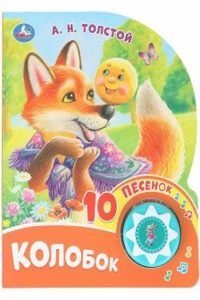 Колобок (1 кн. 10 пес.)