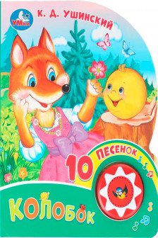 Колобок (1 кн. 10 пес.)