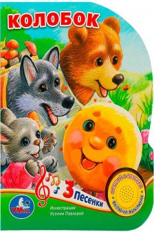 Колобок (1 кн. 3 пес.)
