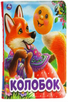 Колобок (книга-пищалка для ванны)