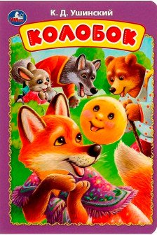 Колобок