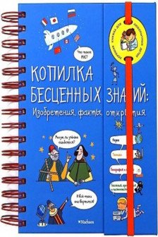 Копилка бесценных знаний: Изобретения факты открытия (энциклопедия на пружине)