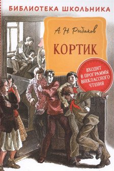 Кортик (Библиотека школьника)