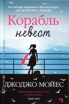 Корабль невест