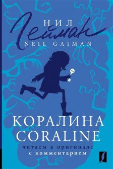 Коралина = Coraline: читаем в оригинале с комментарием