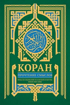 Коран. Прочтение смыслов