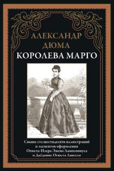 Королева Марго