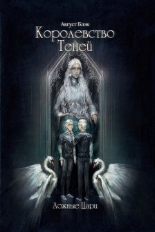 Королевство теней. Ложные Цари