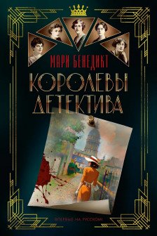 Королевы детектива
