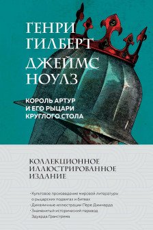 Король Артур и его рыцари Круглого стола