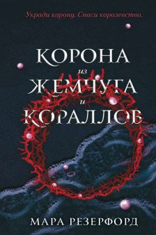 Корона из жемчуга и кораллов ( 1)