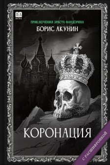 Коронация или последний из романов (с расшифровкой)