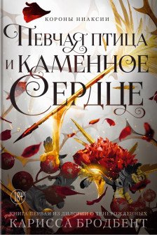 Короны Ниаксии. Певчая птица и каменное сердце