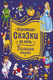 Короткие сказки на ночь. Большая книга