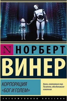 Корпорация Бог и голем