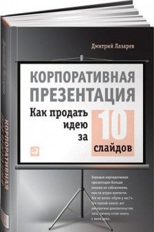 Корпоративная презентация: Как продать идею за 10 слайдов